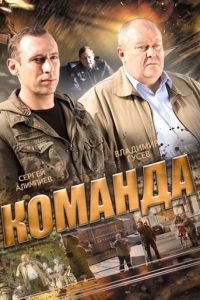 Команда (2013)