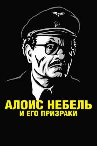   Алоис Небель и его призраки (2011)