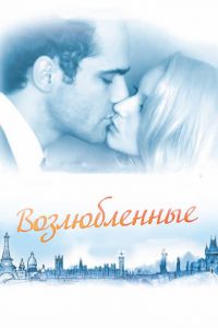   Возлюбленные (2011)