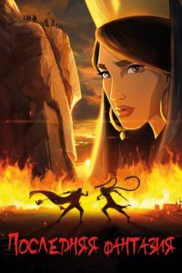   Последняя фантазия (2018)