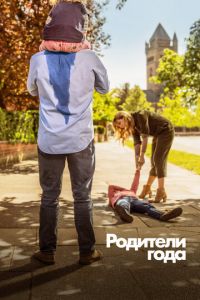 Родители года 4 сезон 