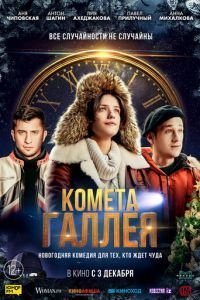Комета Галлея 1 сезон 