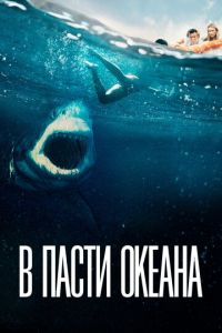   В пасти океана (2021)