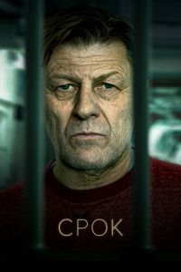 Срок 2 сезон 