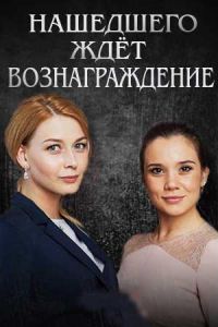 Нашедшего ждет вознаграждение (2018)