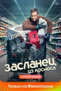 Засланец из космоса 3 сезон 