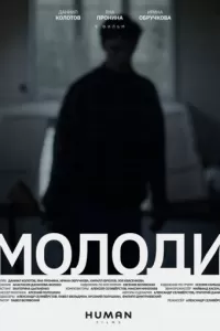   Молоди (2021)