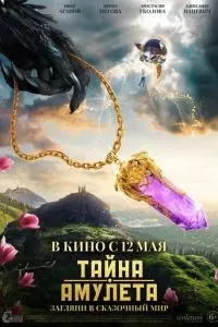   Тайна амулета (2022)