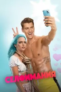   Селфимания (2022)