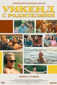   Уикенд с родителями (2022)