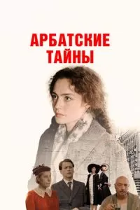 Арбатские тайны 1 сезон 